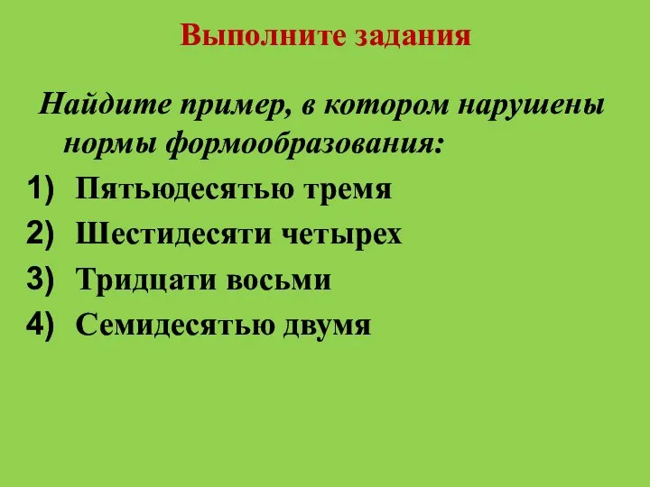 Выполните задания Найдите пример, в котором нарушены нормы формообразования: Пятьюдесятью тремя