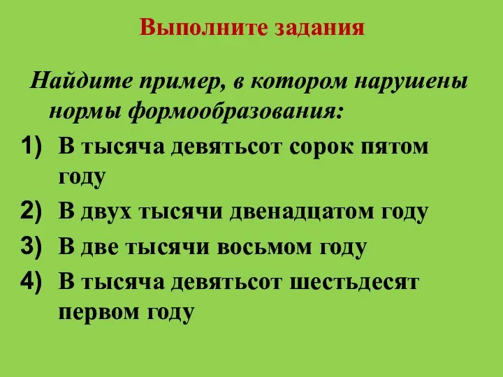 Выполните задания Найдите пример, в котором нарушены нормы формообразования: В тысяча