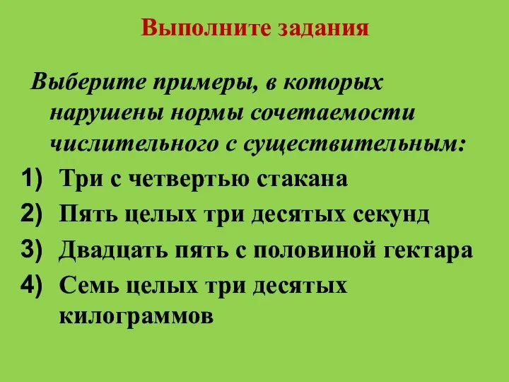 Выполните задания Выберите примеры, в которых нарушены нормы сочетаемости числительного с