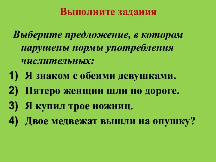 Выполните задания Выберите предложение, в котором нарушены нормы употребления числительных: Я