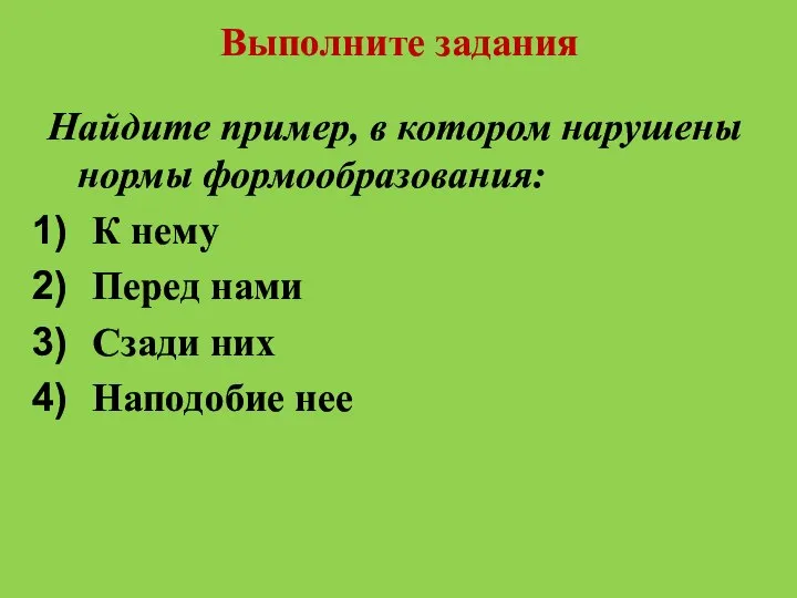 Выполните задания Найдите пример, в котором нарушены нормы формообразования: К нему