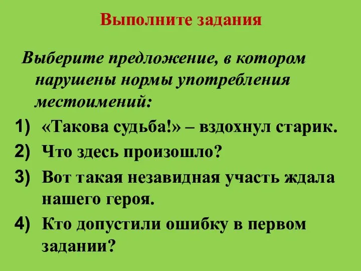 Выполните задания Выберите предложение, в котором нарушены нормы употребления местоимений: «Такова