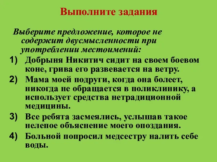 Выполните задания Выберите предложение, которое не содержит двусмысленности при употреблении местоимений: