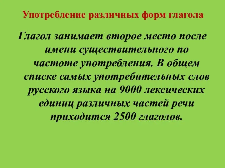 Употребление различных форм глагола Глагол занимает второе место после имени существительного