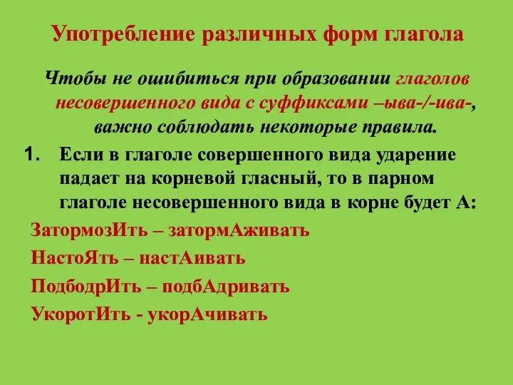 Употребление различных форм глагола Чтобы не ошибиться при образовании глаголов несовершенного