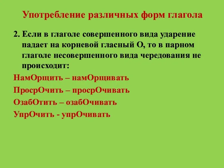 Употребление различных форм глагола 2. Если в глаголе совершенного вида ударение