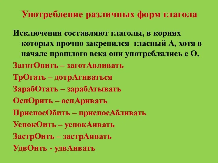 Употребление различных форм глагола Исключения составляют глаголы, в корнях которых прочно