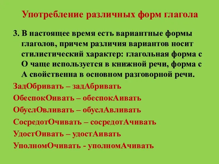 Употребление различных форм глагола 3. В настоящее время есть вариантные формы