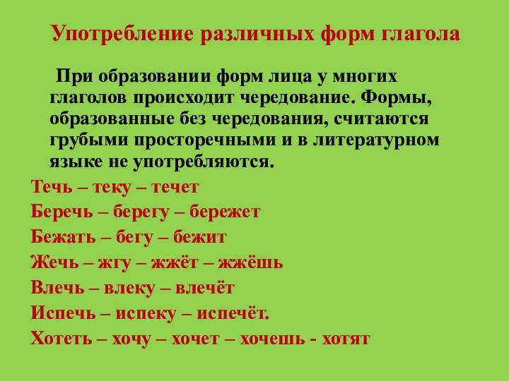 Употребление различных форм глагола При образовании форм лица у многих глаголов