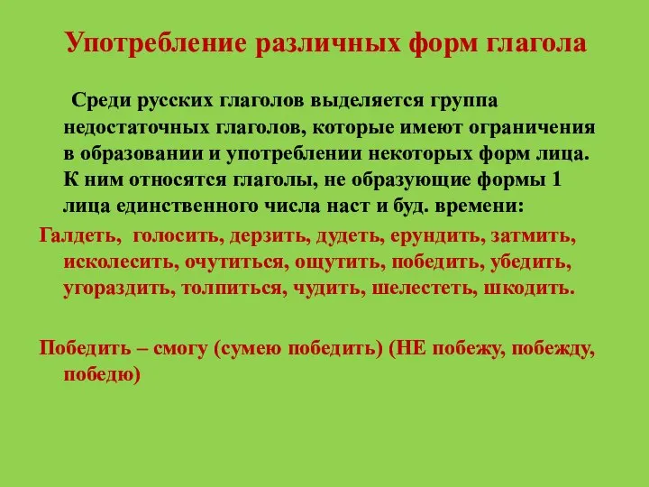 Употребление различных форм глагола Среди русских глаголов выделяется группа недостаточных глаголов,