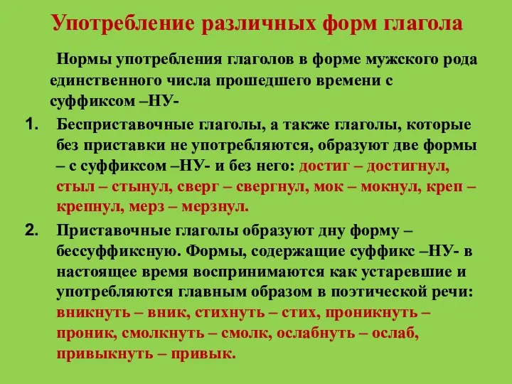 Употребление различных форм глагола Нормы употребления глаголов в форме мужского рода