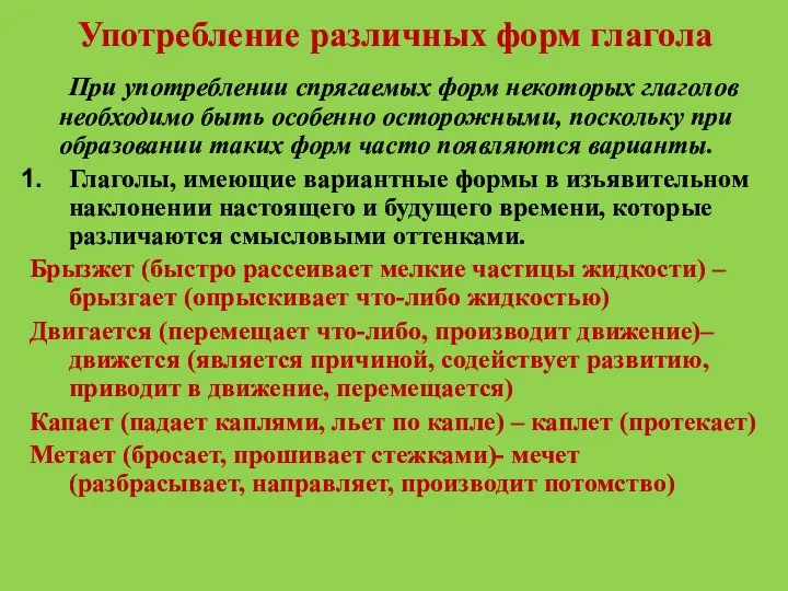 Употребление различных форм глагола При употреблении спрягаемых форм некоторых глаголов необходимо