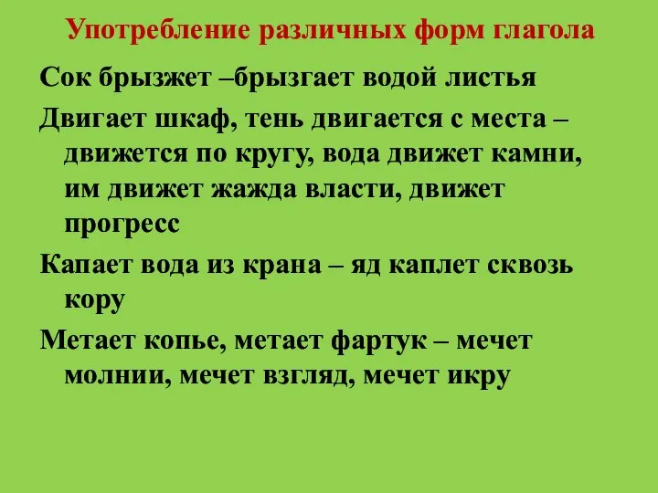 Употребление различных форм глагола Сок брызжет –брызгает водой листья Двигает шкаф,