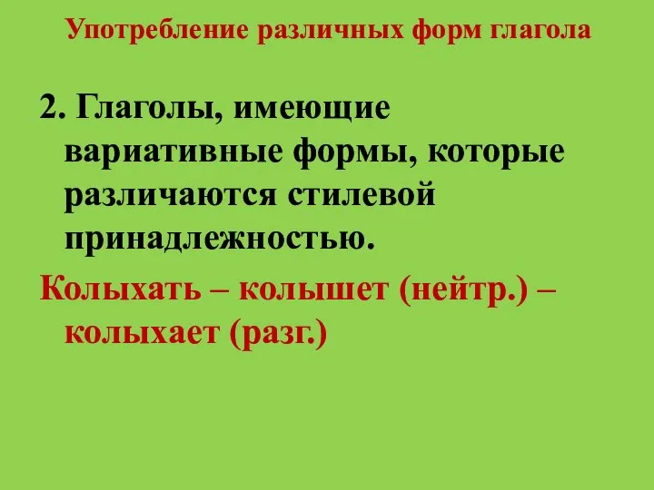 Употребление различных форм глагола 2. Глаголы, имеющие вариативные формы, которые различаются