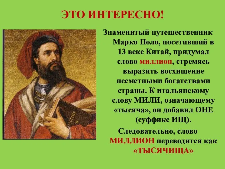 ЭТО ИНТЕРЕСНО! Знаменитый путешественник Марко Поло, посетивший в 13 веке Китай,