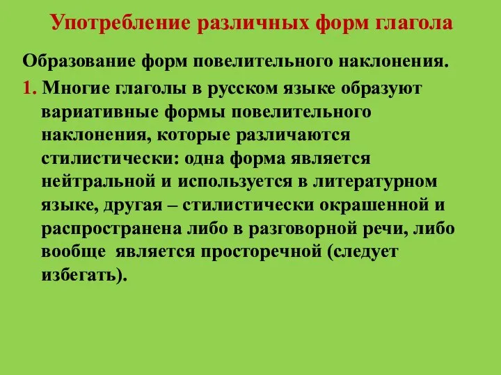 Употребление различных форм глагола Образование форм повелительного наклонения. 1. Многие глаголы