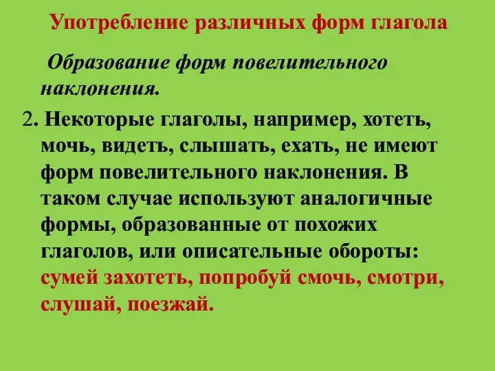 Употребление различных форм глагола Образование форм повелительного наклонения. 2. Некоторые глаголы,