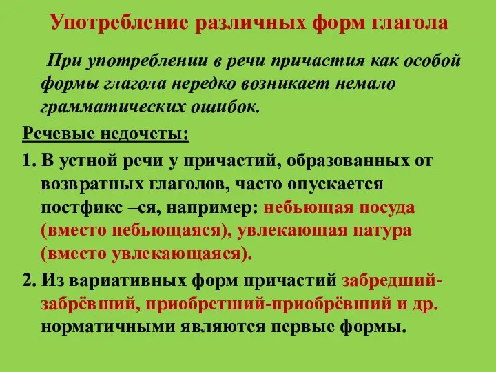 Употребление различных форм глагола При употреблении в речи причастия как особой