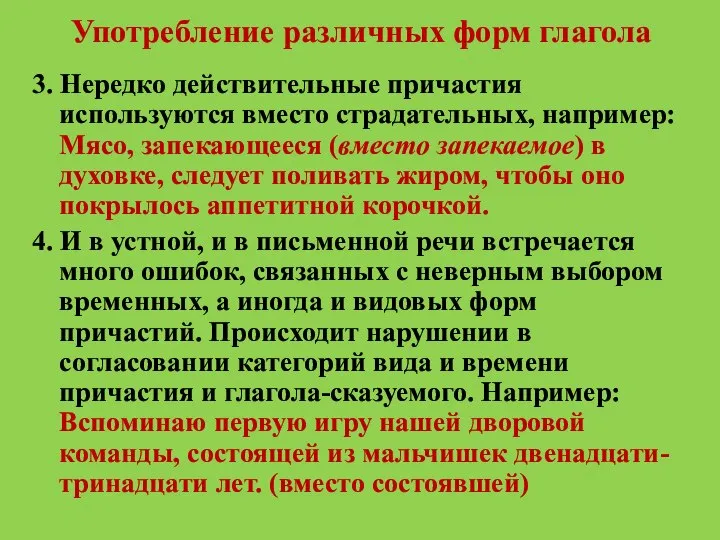 Употребление различных форм глагола 3. Нередко действительные причастия используются вместо страдательных,