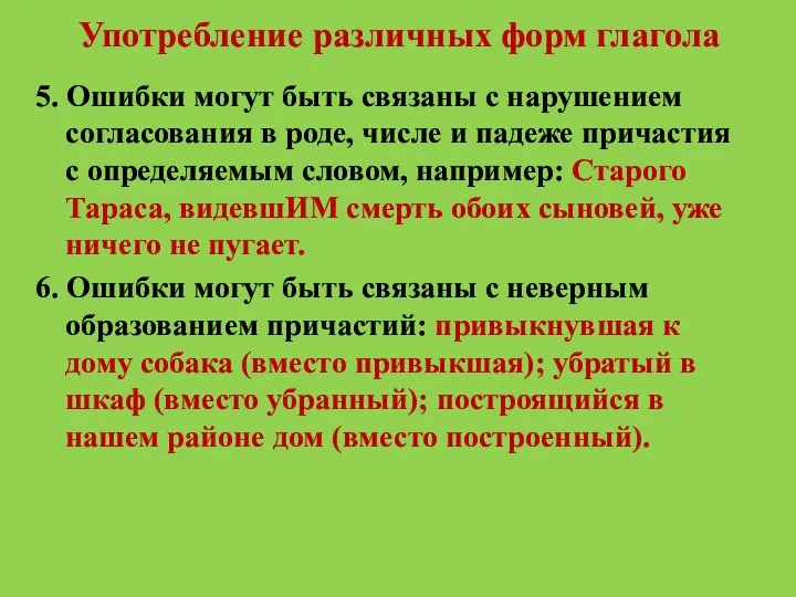 Употребление различных форм глагола 5. Ошибки могут быть связаны с нарушением