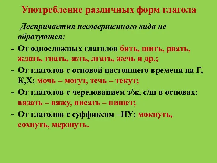 Употребление различных форм глагола Деепричастия несовершенного вида не образуются: От односложных