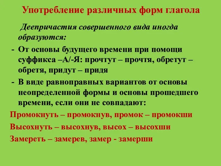 Употребление различных форм глагола Деепричастия совершенного вида иногда образуются: От основы