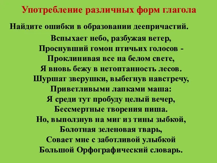 Употребление различных форм глагола Найдите ошибки в образовании деепричастий. Вспыхает небо,