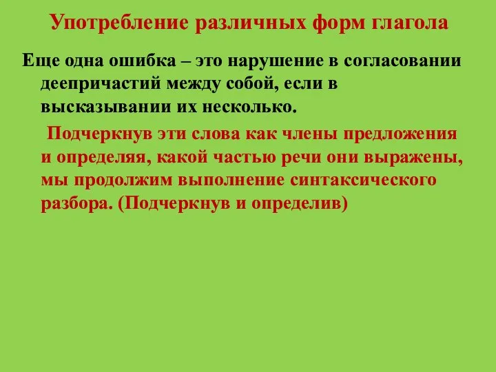 Употребление различных форм глагола Еще одна ошибка – это нарушение в