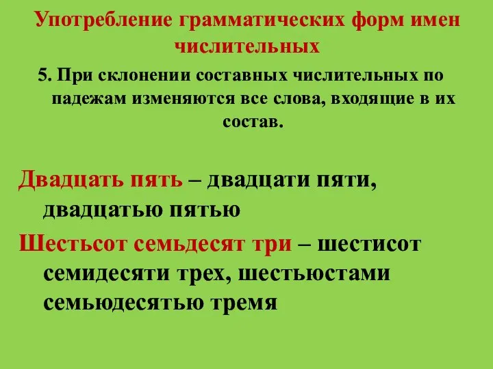 Употребление грамматических форм имен числительных 5. При склонении составных числительных по