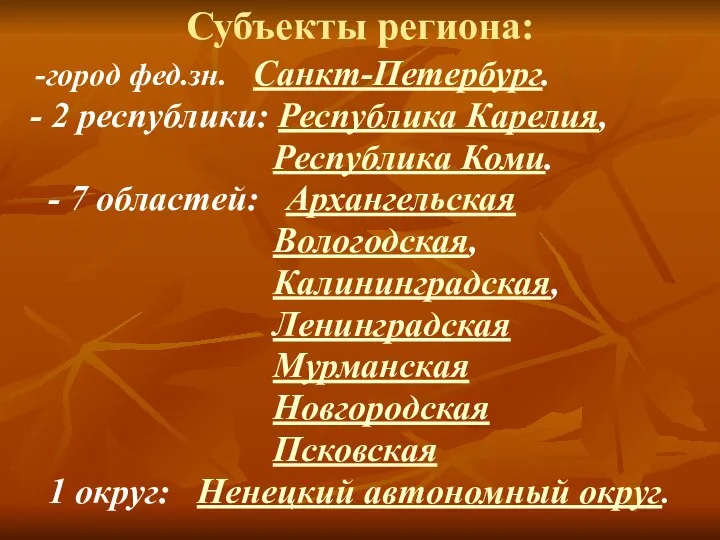 Субъекты региона: -город фед.зн. Санкт-Петербург. - 2 республики: Республика Карелия, Республика