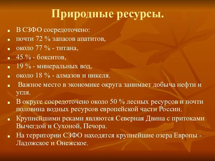 Природные ресурсы. В СЗФО сосредоточено: почти 72 % запасов апатитов, около