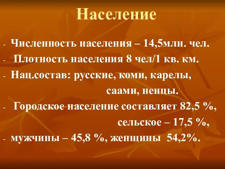 Население Численность населения – 14,5млн. чел. Плотность населения 8 чел/1 кв.