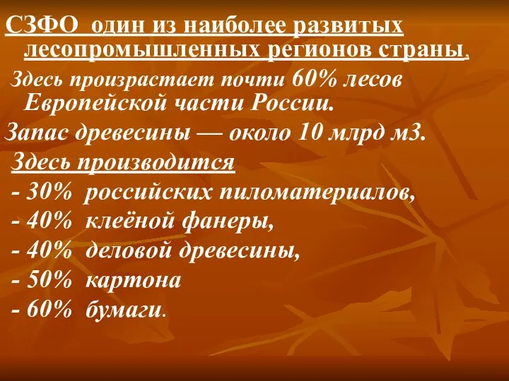 СЗФО один из наиболее развитых лесопромышленных регионов страны, Здесь произрастает почти