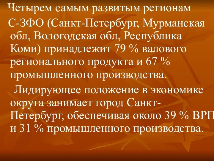 Четырем самым развитым регионам С-ЗФО (Санкт-Петербург, Мурманская обл, Вологодская обл, Республика