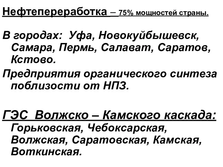 Нефтепереработка – 75% мощностей страны. В городах: Уфа, Новокуйбышевск, Самара, Пермь,