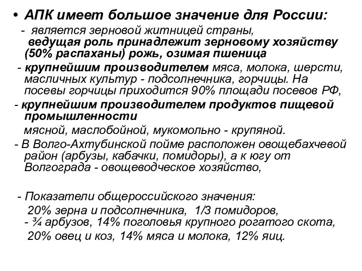 АПК имеет большое значение для России: - является зерновой житницей страны,