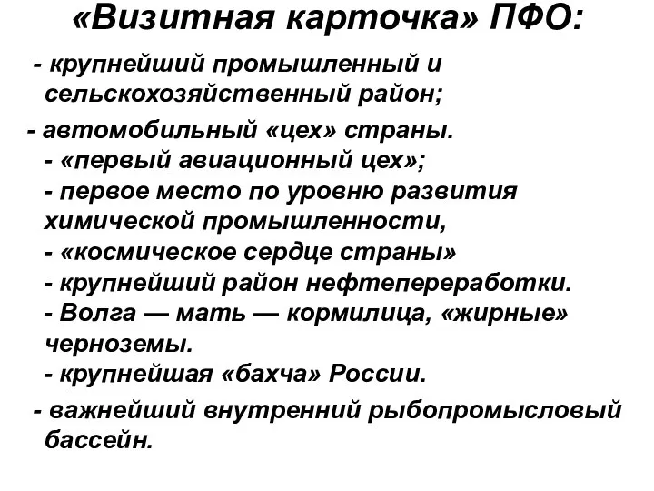 «Визитная карточка» ПФО: - крупнейший промышленный и сельскохозяйственный район; - автомобильный