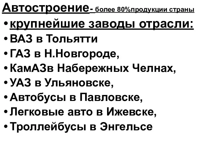 Автостроение- более 80%продукции страны крупнейшие заводы отрасли: ВАЗ в Тольятти ГАЗ