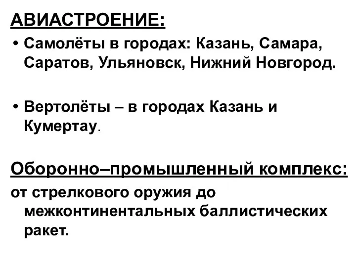 АВИАСТРОЕНИЕ: Самолёты в городах: Казань, Самара, Саратов, Ульяновск, Нижний Новгород. Вертолёты