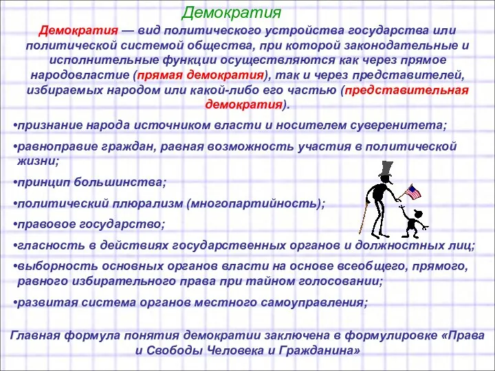 Демократия Демократия — вид политического устройства государства или политической системой общества,