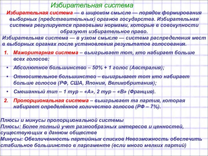 Избирательная система Избирательная система — в широком смысле — порядок формирования