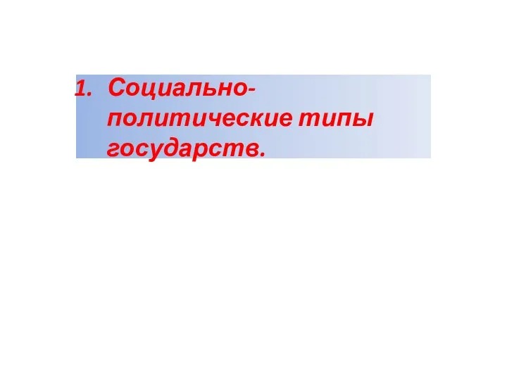 Социально-политические типы государств.