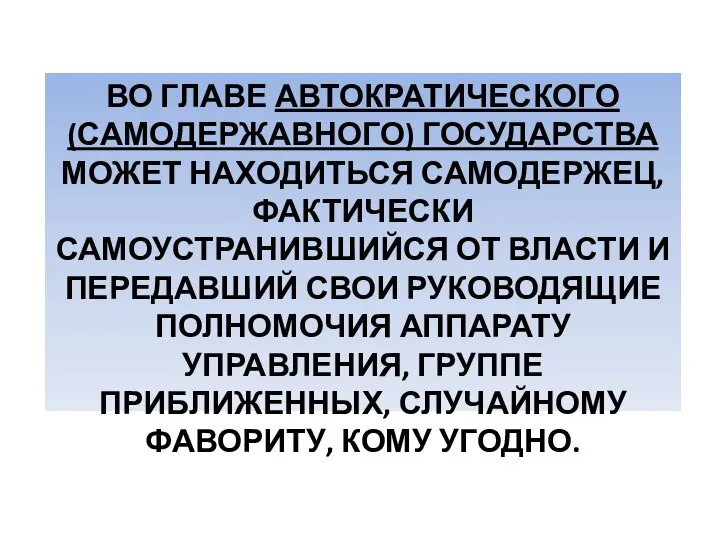 ВО ГЛАВЕ АВТОКРАТИЧЕСКОГО (САМОДЕРЖАВНОГО) ГОСУДАРСТВА МОЖЕТ НАХОДИТЬСЯ САМОДЕРЖЕЦ, ФАКТИЧЕСКИ САМОУСТРАНИВШИЙСЯ ОТ