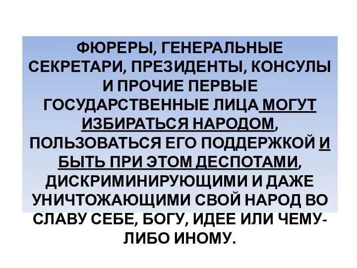 ФЮРЕРЫ, ГЕНЕРАЛЬНЫЕ СЕКРЕТАРИ, ПРЕЗИДЕНТЫ, КОНСУЛЫ И ПРОЧИЕ ПЕРВЫЕ ГОСУДАРСТВЕННЫЕ ЛИЦА МОГУТ