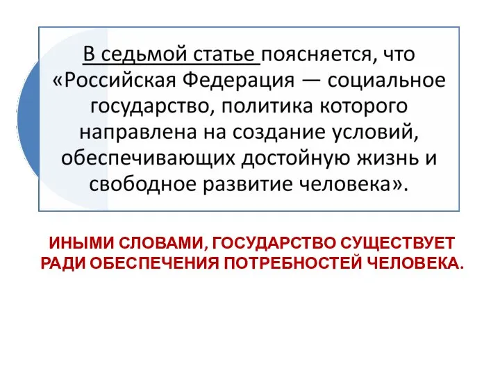 ИНЫМИ СЛОВАМИ, ГОСУДАРСТВО СУЩЕСТВУЕТ РАДИ ОБЕСПЕЧЕНИЯ ПОТРЕБНОСТЕЙ ЧЕЛОВЕКА.