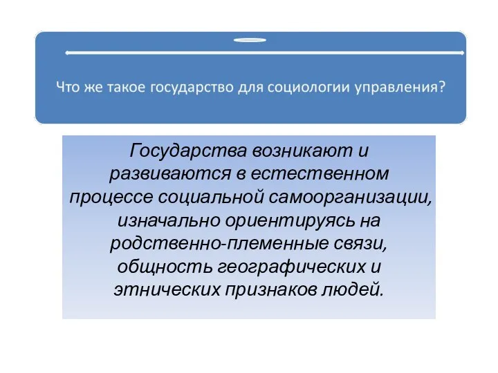 Государства возникают и развиваются в естественном процессе социальной самоорганизации, изначально ориентируясь