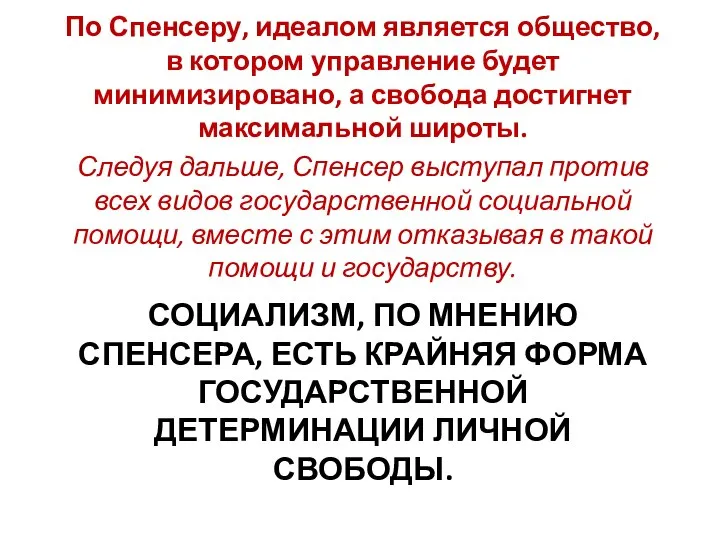 СОЦИАЛИЗМ, ПО МНЕНИЮ СПЕНСЕРА, ЕСТЬ КРАЙНЯЯ ФОРМА ГОСУДАРСТВЕННОЙ ДЕТЕРМИНАЦИИ ЛИЧНОЙ СВОБОДЫ.