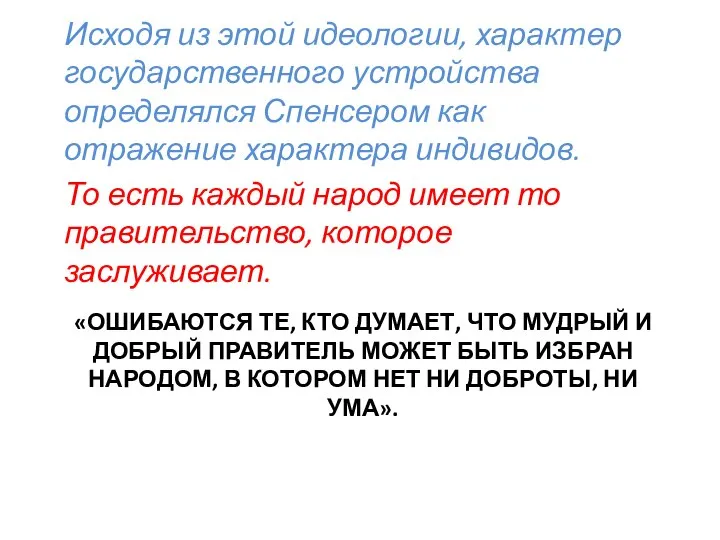 «ОШИБАЮТСЯ ТЕ, КТО ДУМАЕТ, ЧТО МУДРЫЙ И ДОБРЫЙ ПРАВИТЕЛЬ МОЖЕТ БЫТЬ