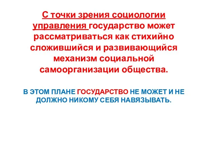 В ЭТОМ ПЛАНЕ ГОСУДАРСТВО НЕ МОЖЕТ И НЕ ДОЛЖНО НИКОМУ СЕБЯ