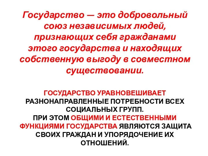 ГОСУДАРСТВО УРАВНОВЕШИВАЕТ РАЗНОНАПРАВЛЕННЫЕ ПОТРЕБНОСТИ ВСЕХ СОЦИАЛЬНЫХ ГРУПП. ПРИ ЭТОМ ОБЩИМИ И